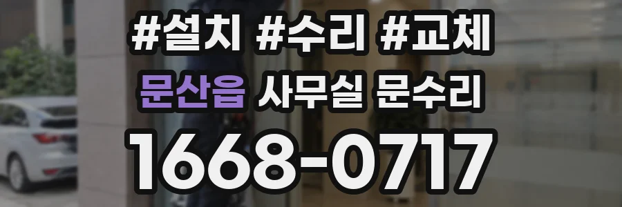 문산읍 사무실 문수리