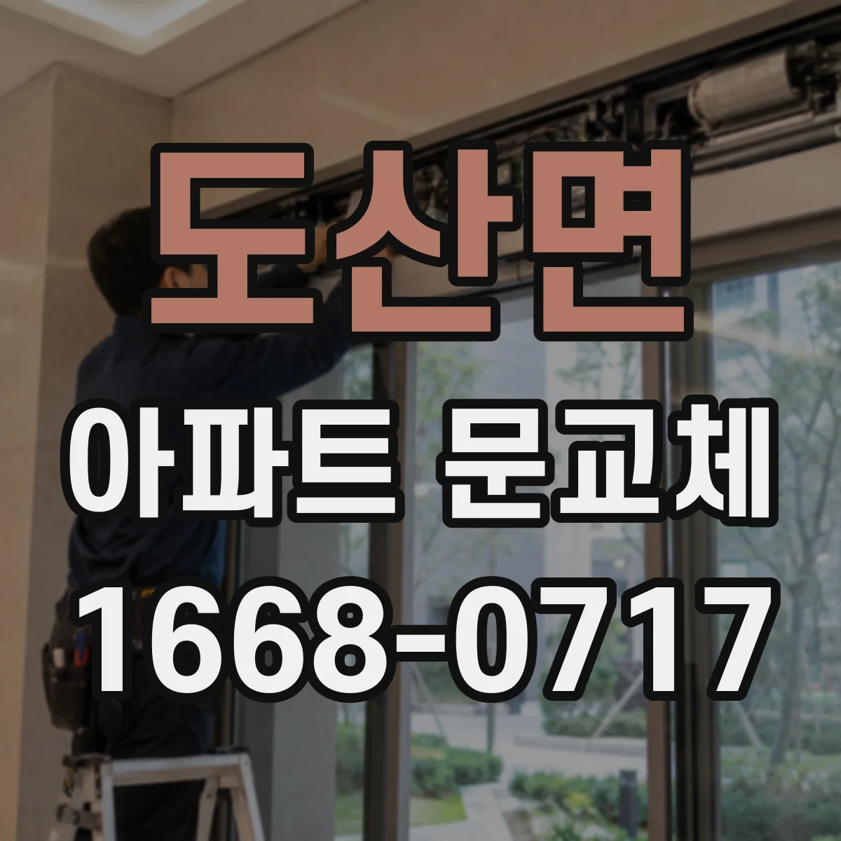 도산면 아파트 문교체