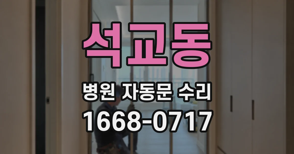 석교동 병원 자동문 수리