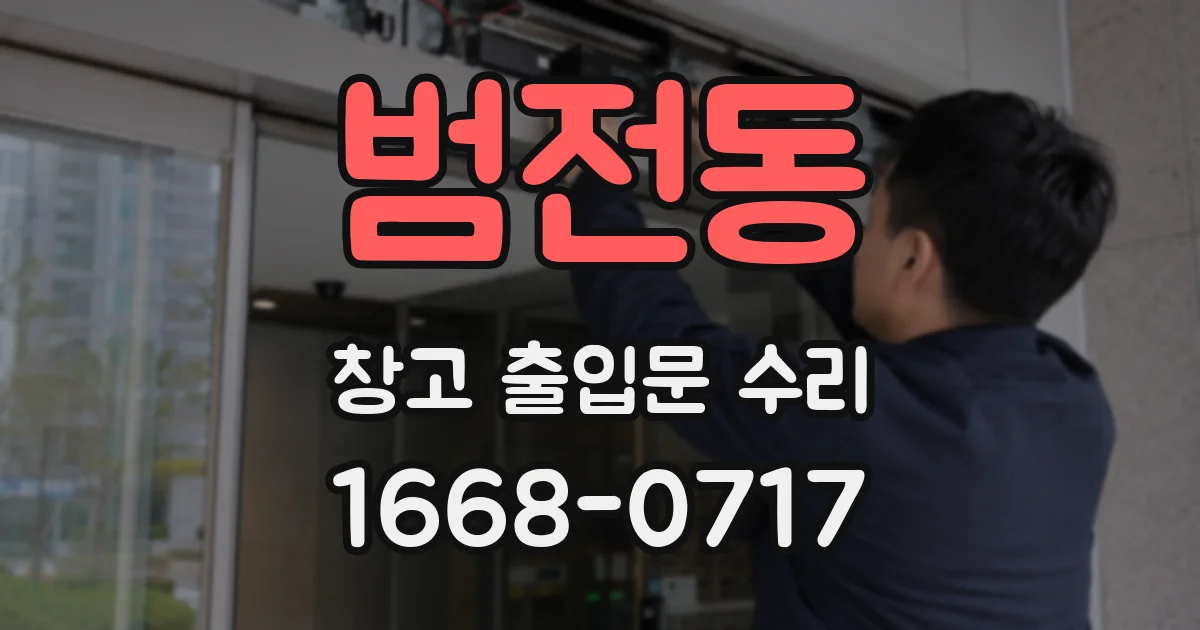범전동 창고 출입문 수리