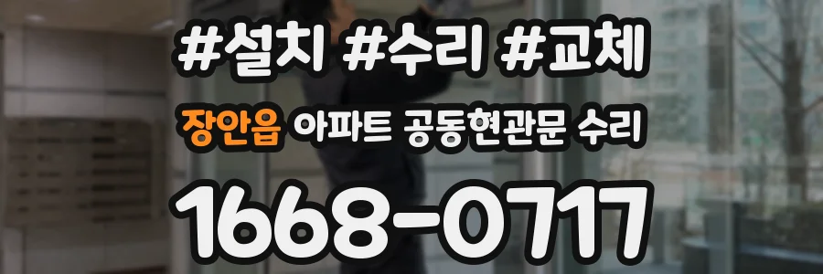 장안읍 아파트 공동현관문 수리