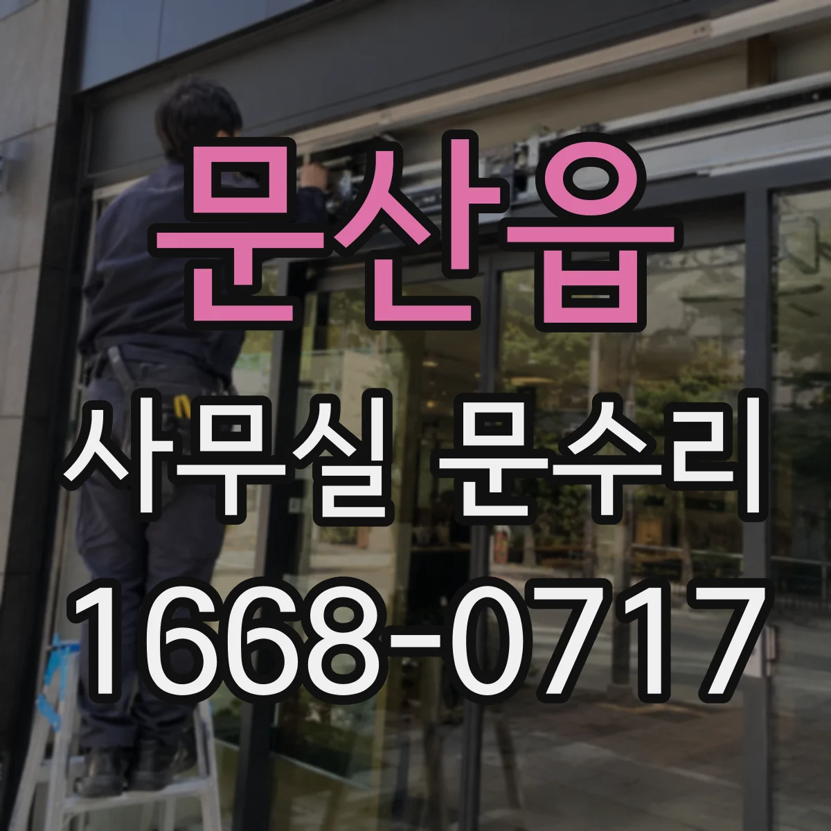 문산읍 사무실 문수리