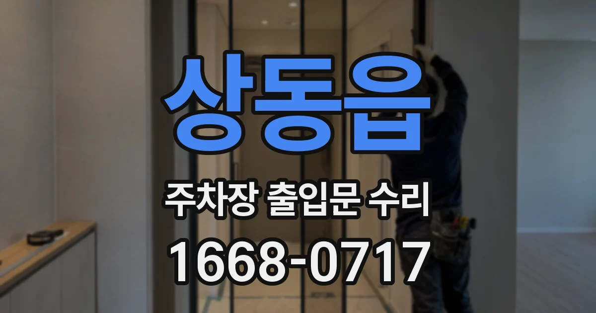 상동읍 주차장 출입문 수리