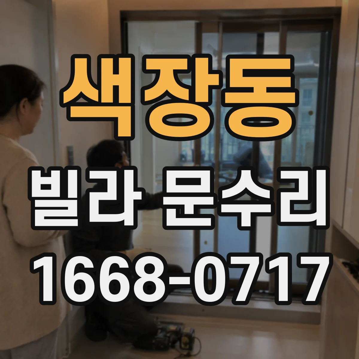 색장동 빌라 문수리