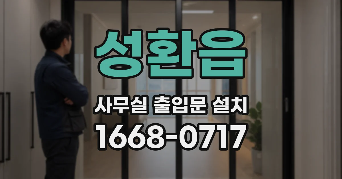 성환읍 사무실 출입문 설치