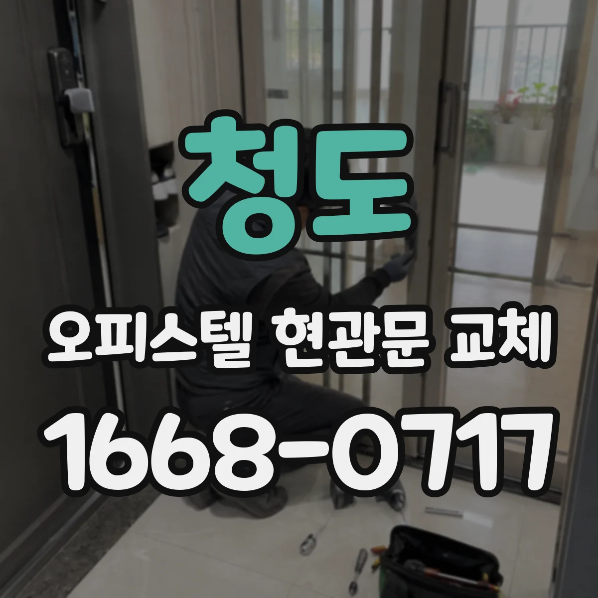 청도 오피스텔 현관문 교체