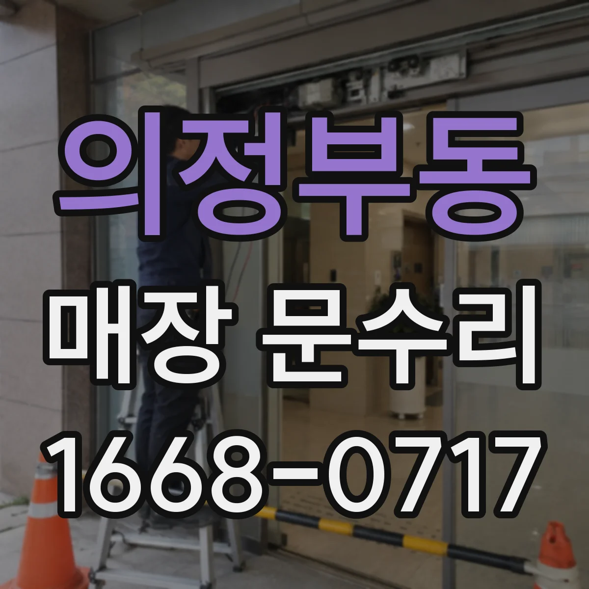 의정부동 매장 문수리