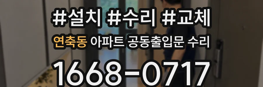 연축동 아파트 공동출입문 수리