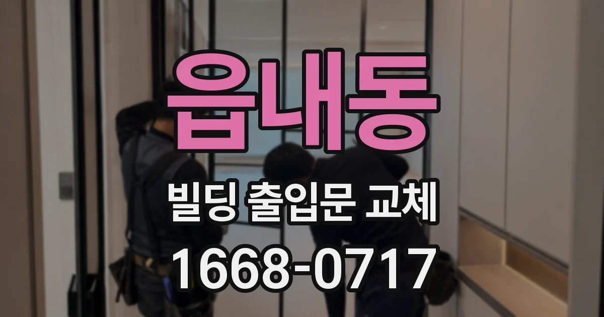 읍내동 빌딩 출입문 교체