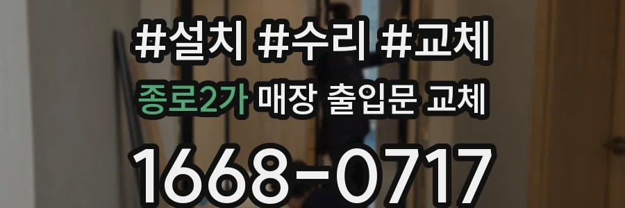 종로2가 매장 출입문 교체