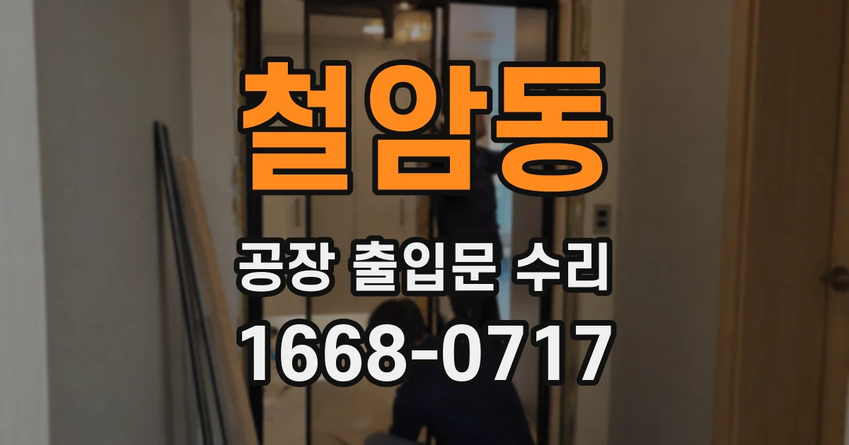 철암동 공장 출입문 수리