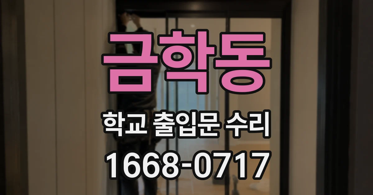 금학동 학교 출입문 수리