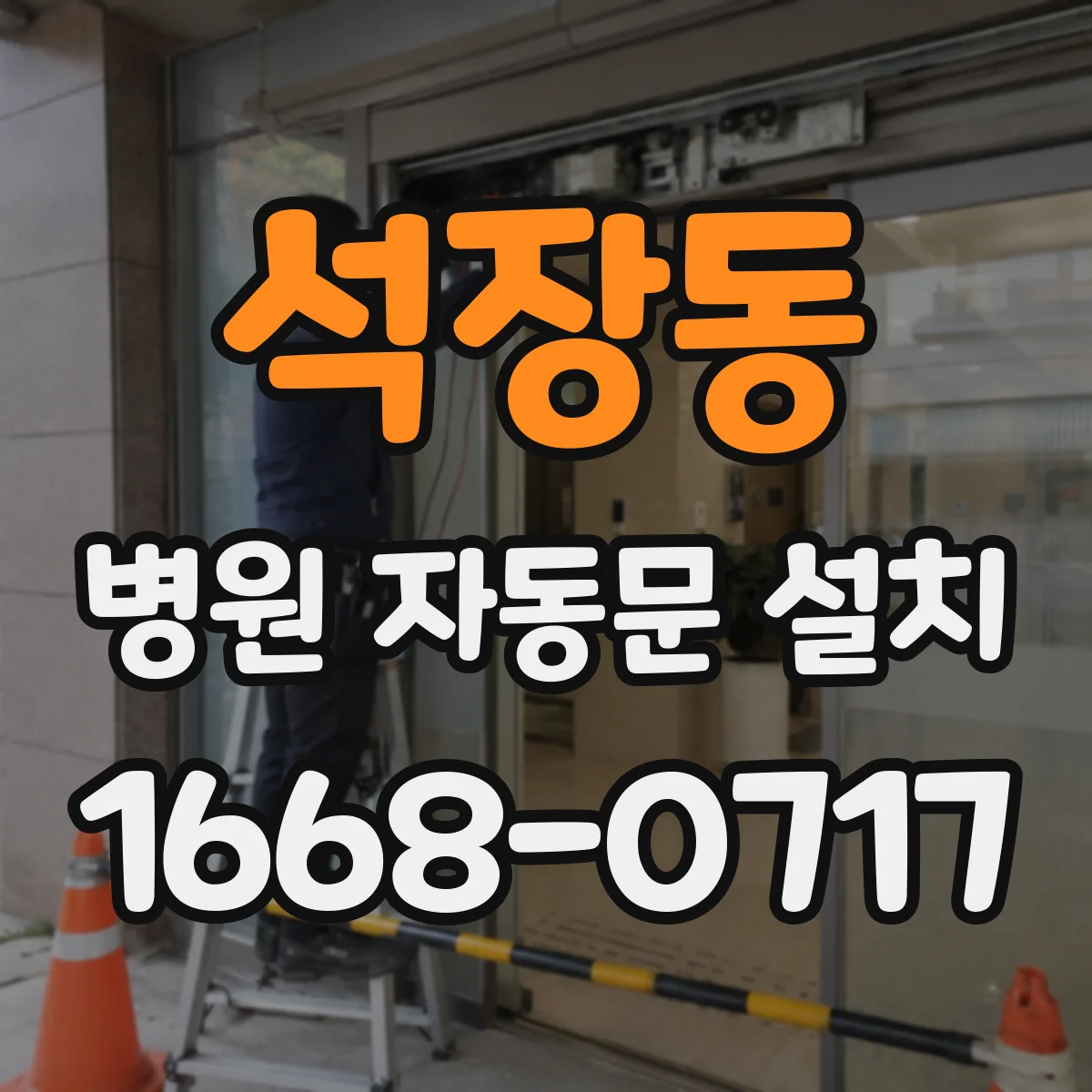 석장동 병원 자동문 설치