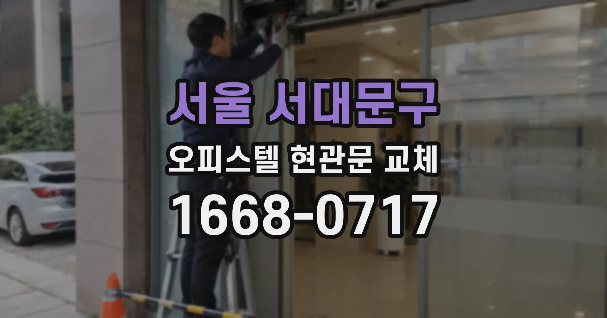 서울 서대문구 오피스텔 현관문 교체