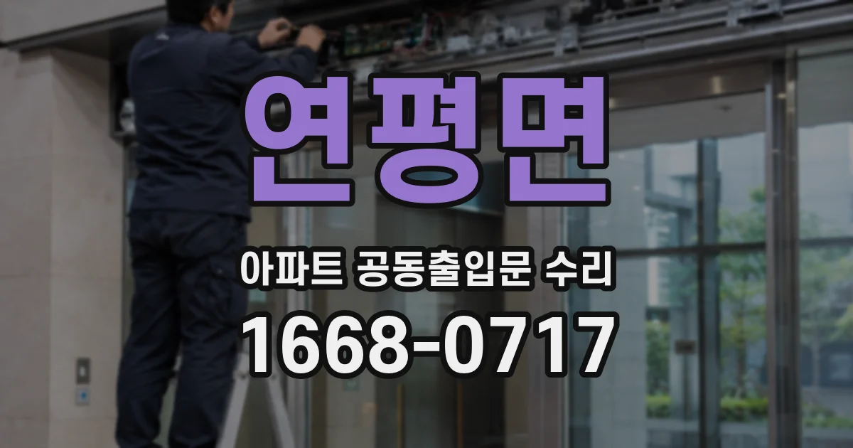 연평면 아파트 공동출입문 수리