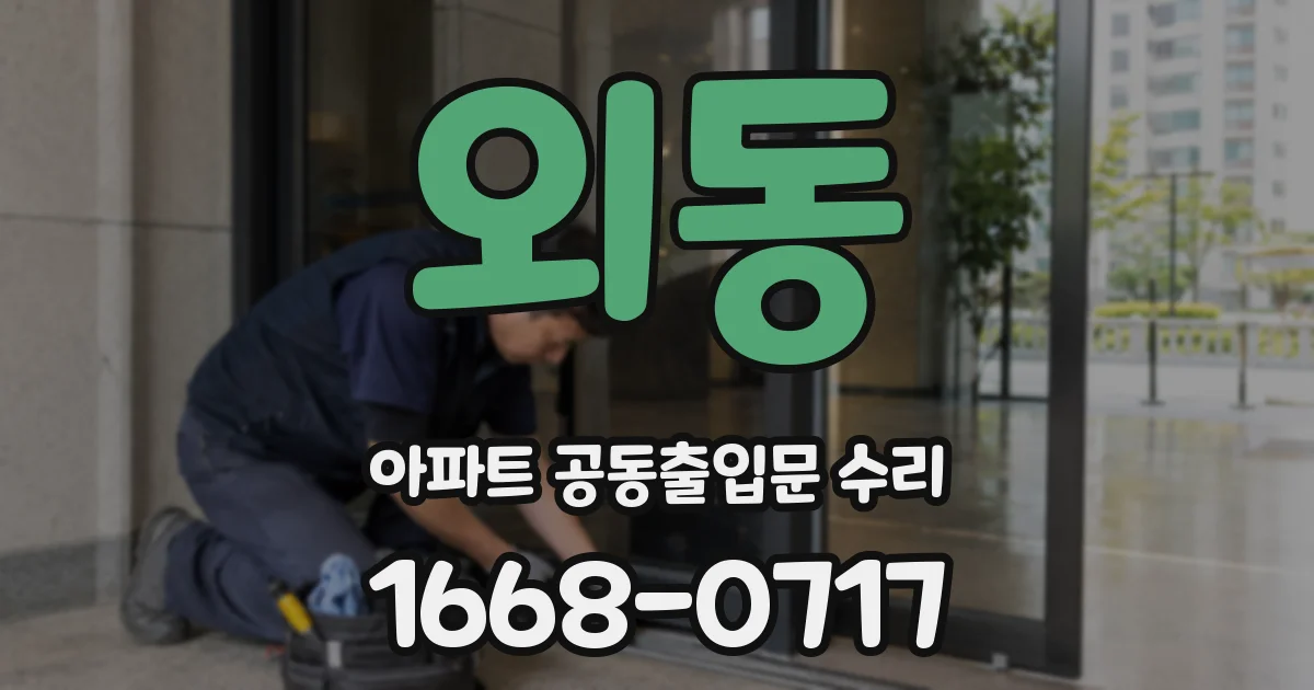 외동 아파트 공동출입문 수리