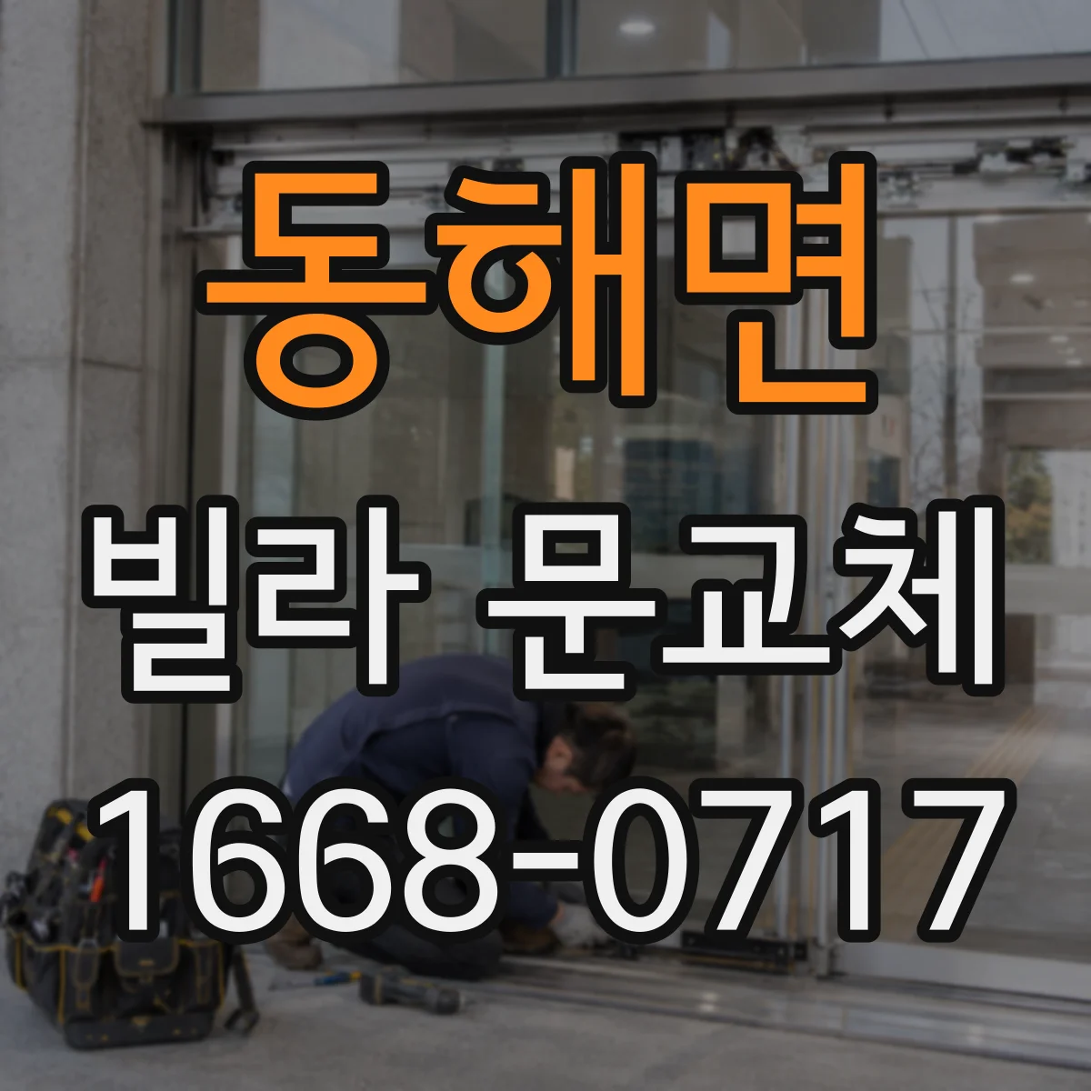 동해면 빌라 문교체