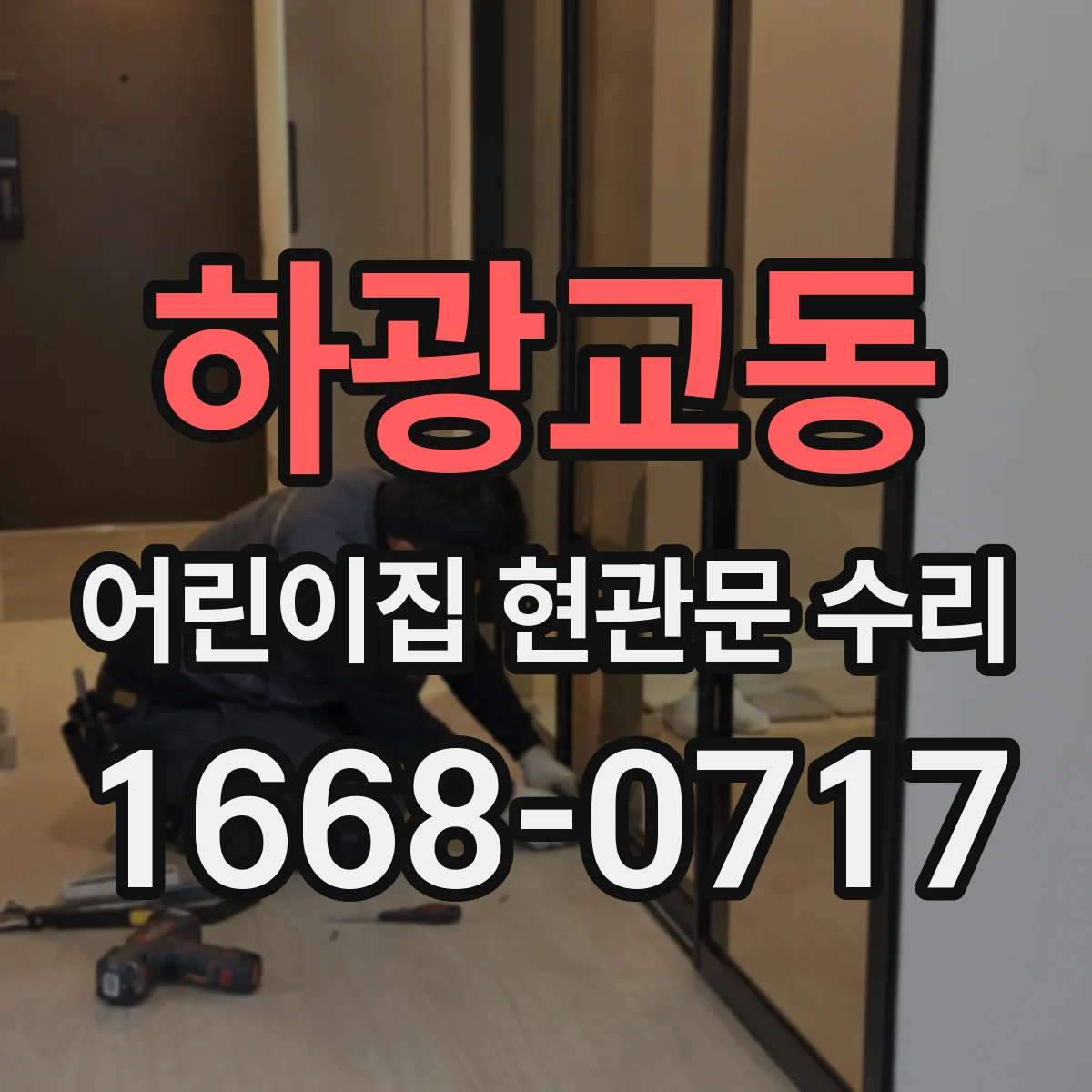 하광교동 어린이집 현관문 수리