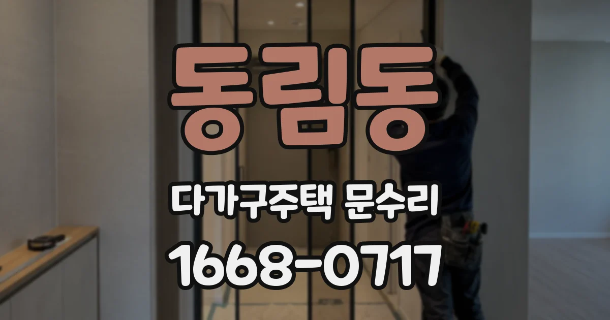 동림동 다가구주택 문수리