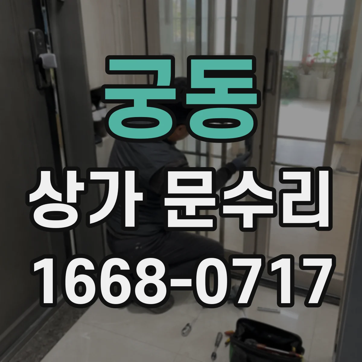 궁동 상가 문수리