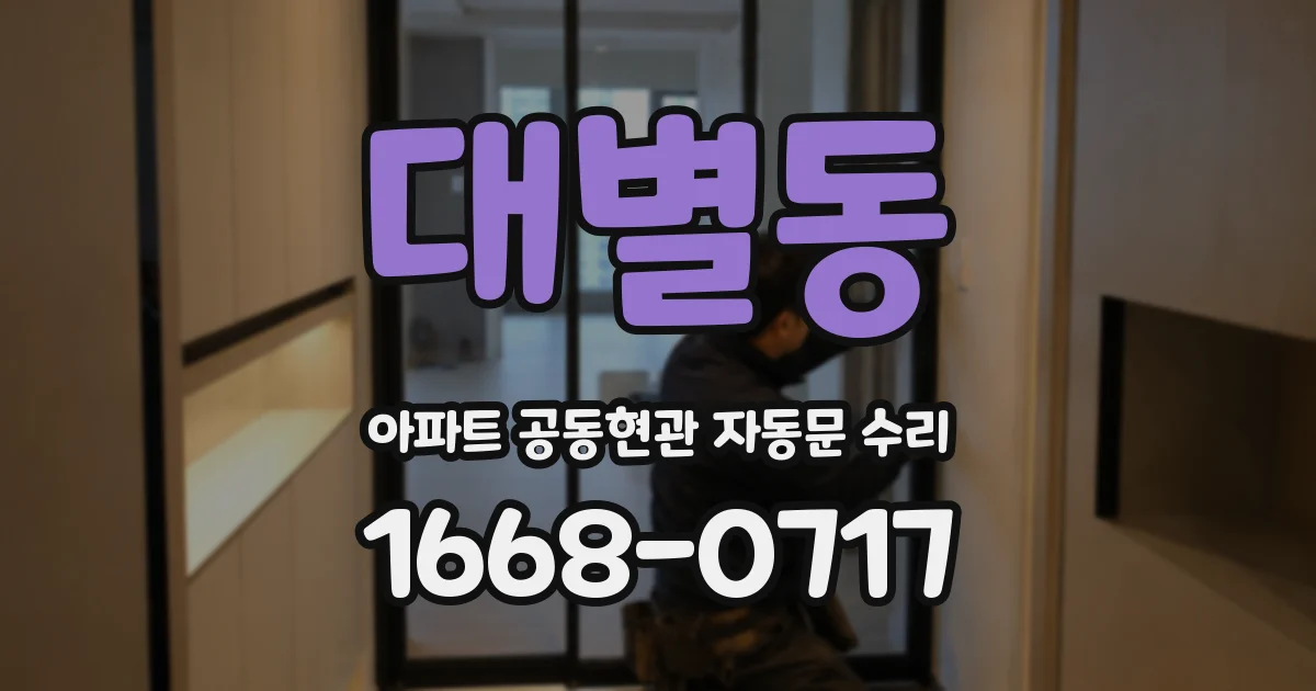 대별동 아파트 공동현관 자동문 수리
