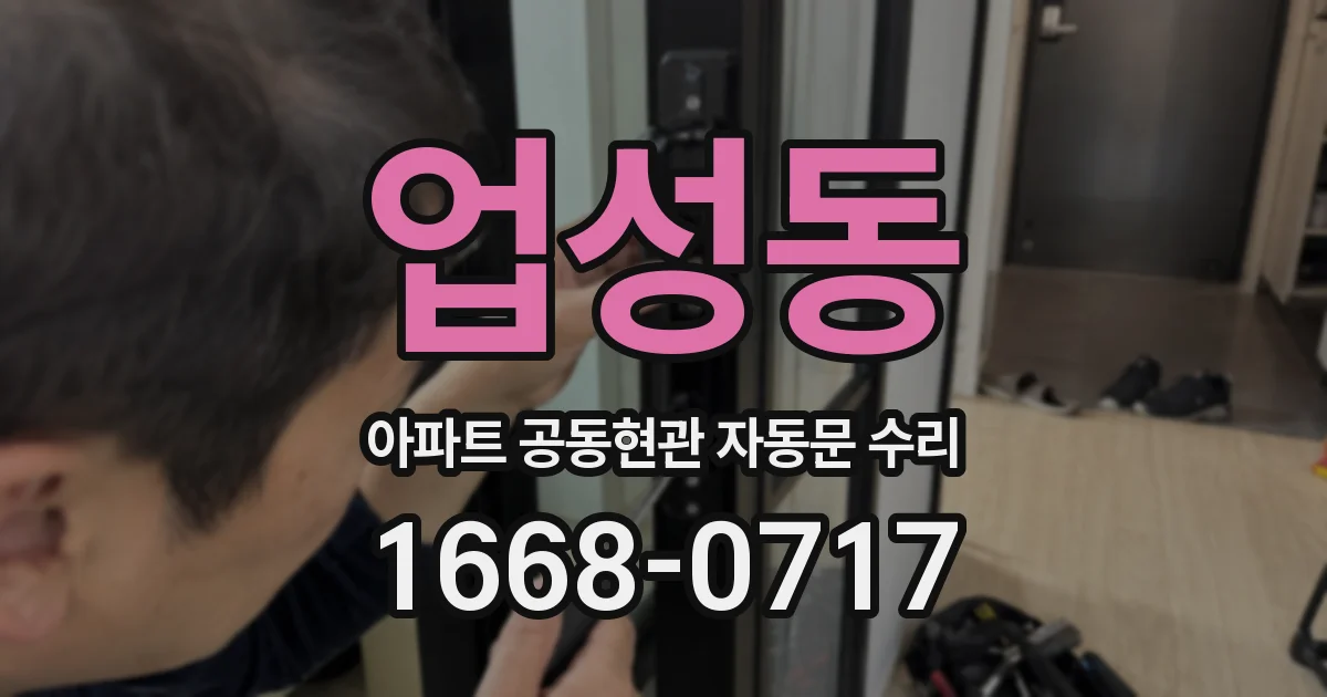 업성동 아파트 공동현관 자동문 수리