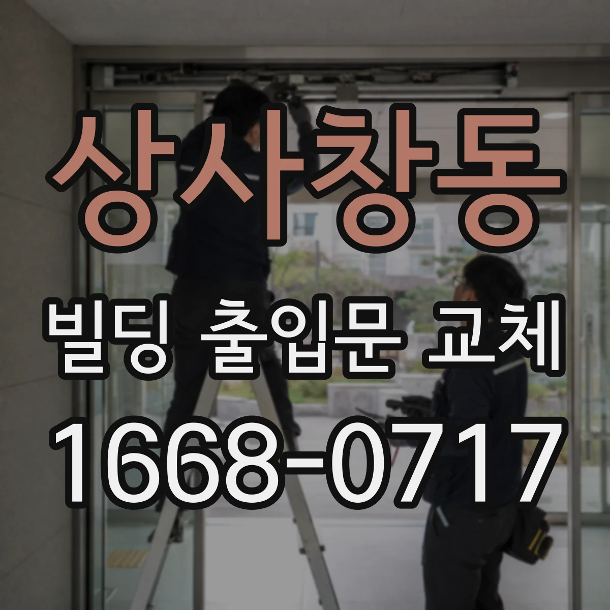 상사창동 빌딩 출입문 교체