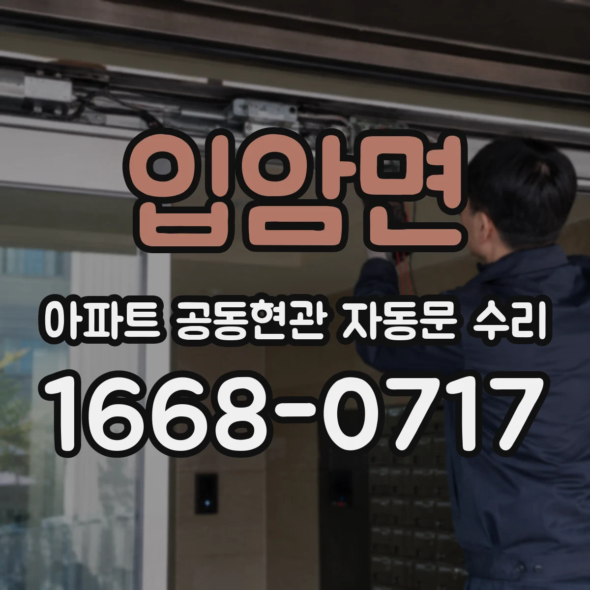 입암면 아파트 공동현관 자동문 수리