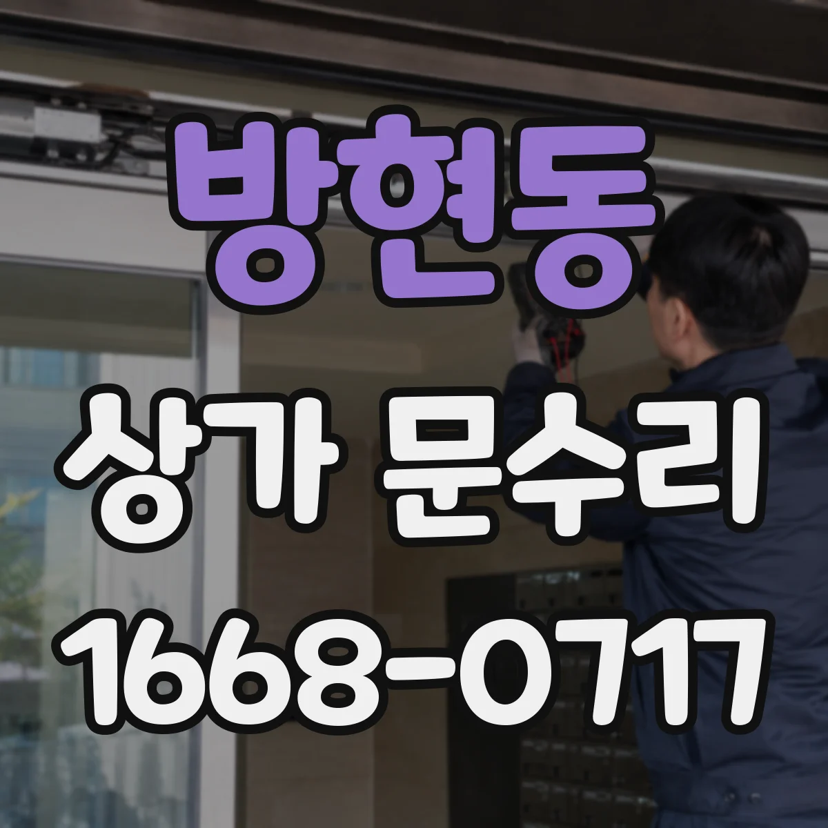 방현동 상가 문수리