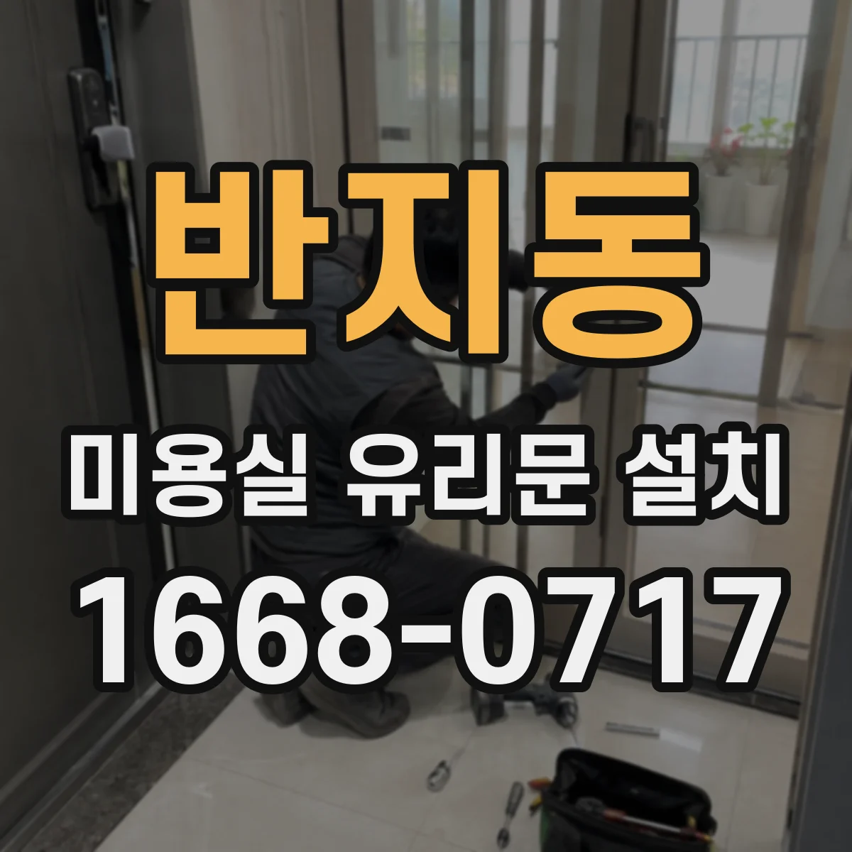 반지동 미용실 유리문 설치