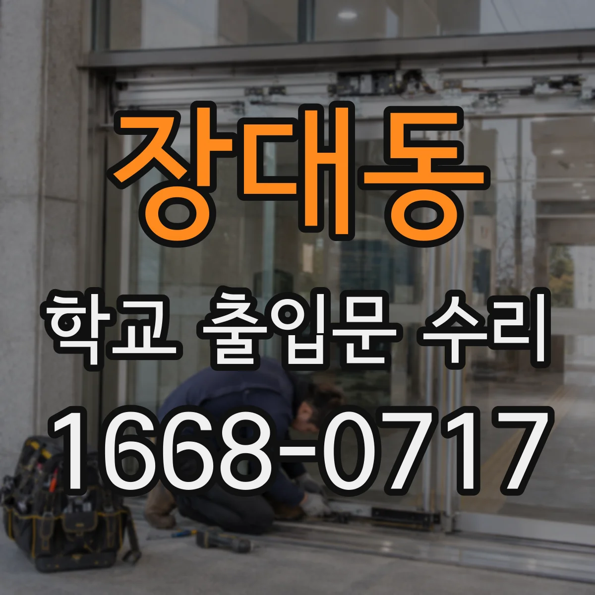 장대동 학교 출입문 수리