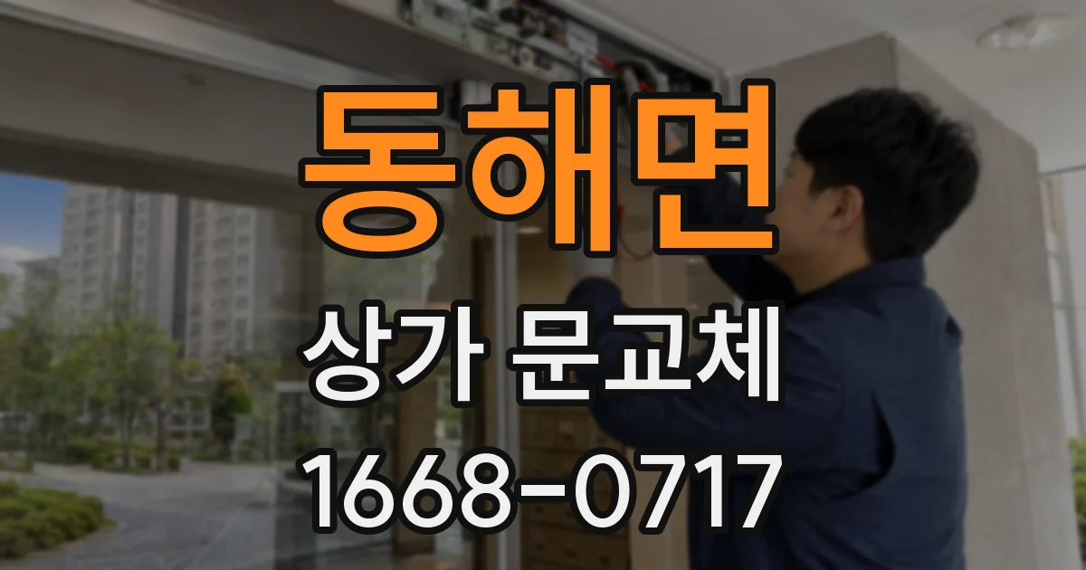 동해면 상가 문교체