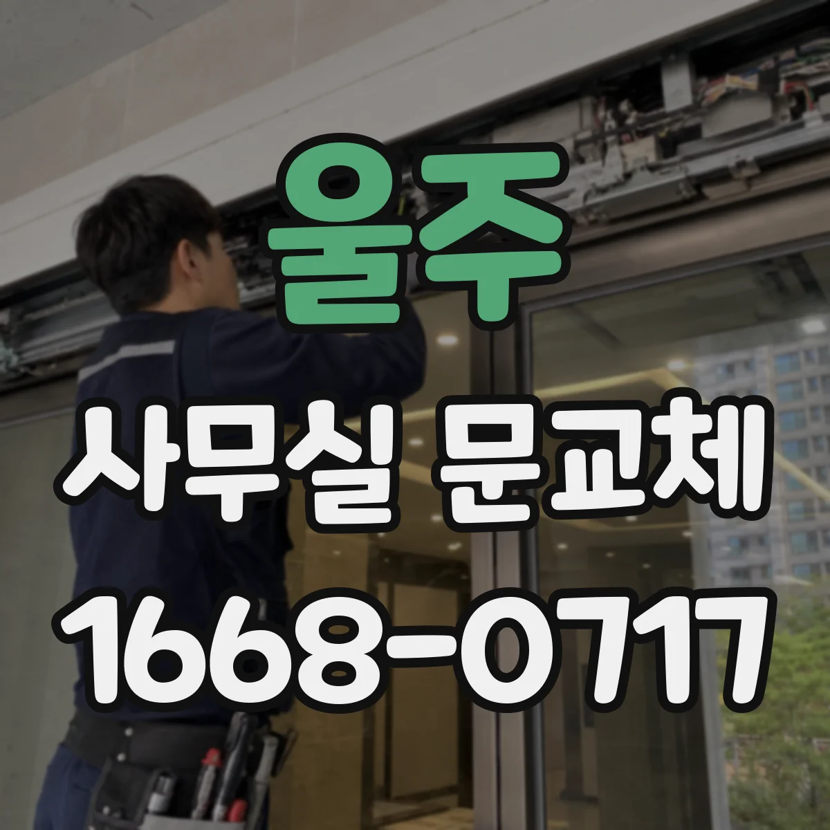 울주 사무실 문교체 속도 조절 전 체크리스트와 주의사항