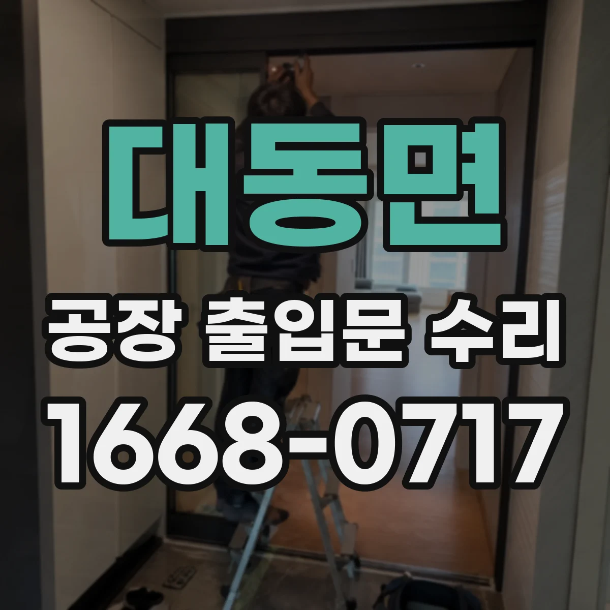 대동면 공장 출입문 수리