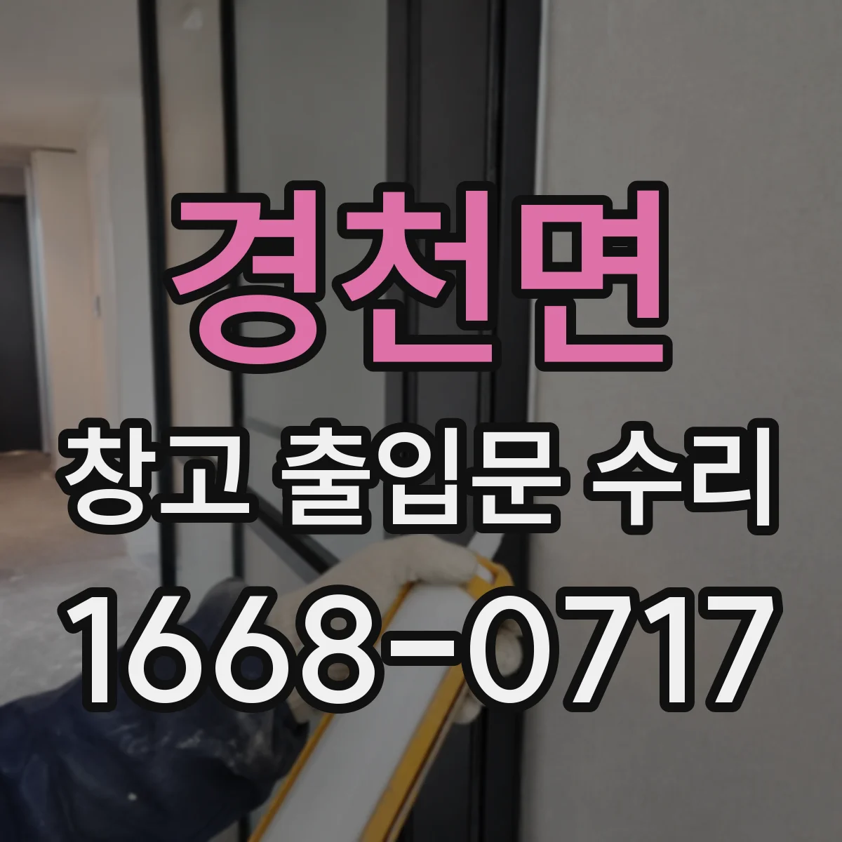 경천면 창고 출입문 수리