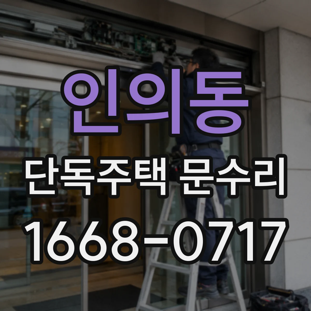인의동 단독주택 문수리