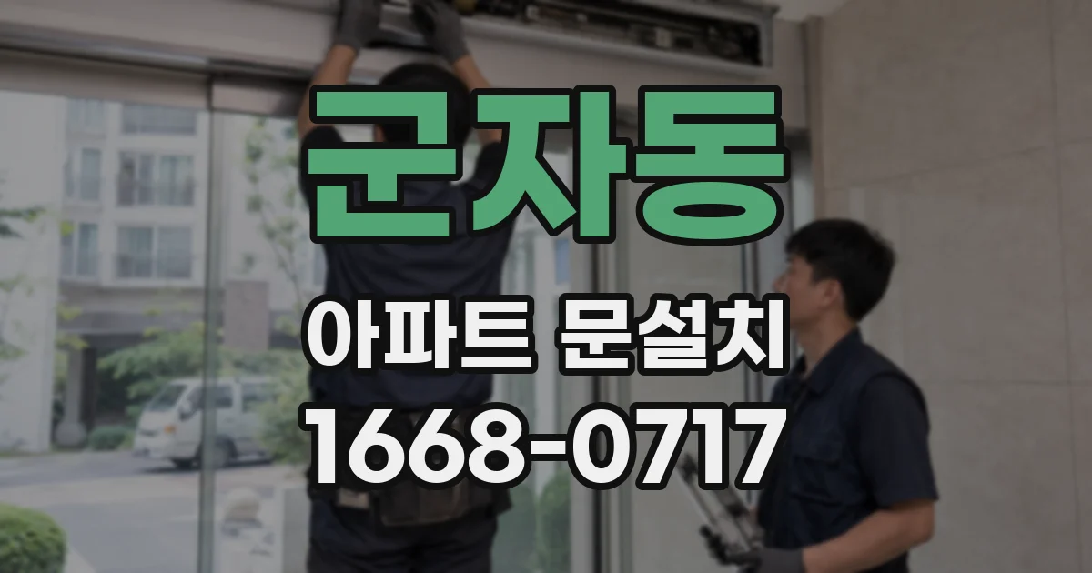 군자동 아파트 문설치
