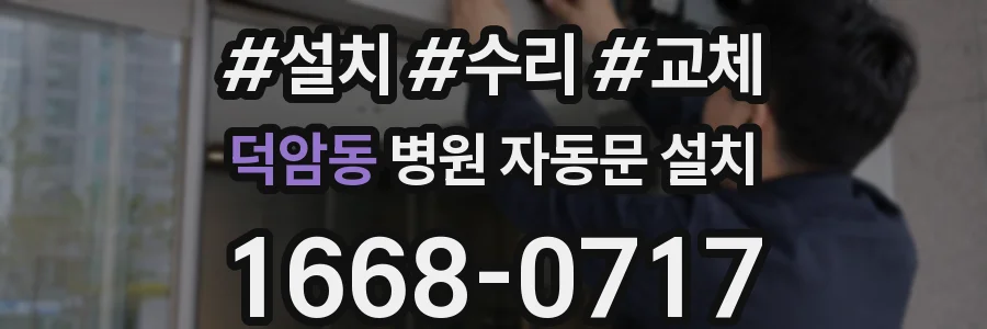 덕암동 병원 자동문 설치