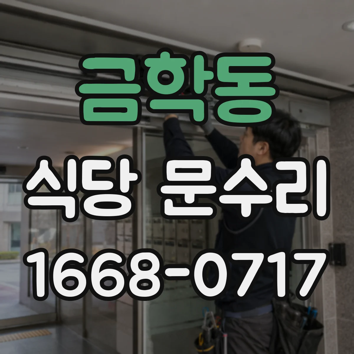금학동 식당 문수리