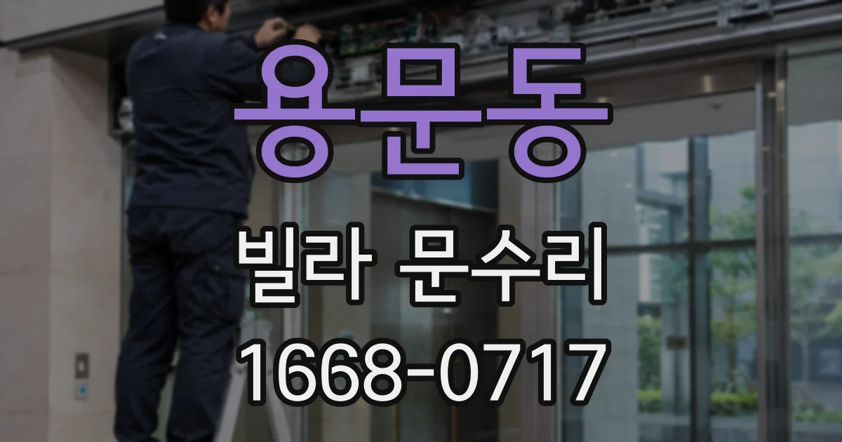용문동 빌라 문수리
