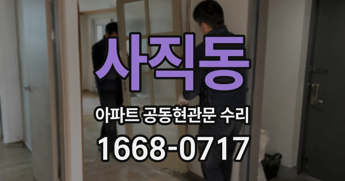 사직동 아파트 공동현관문 수리