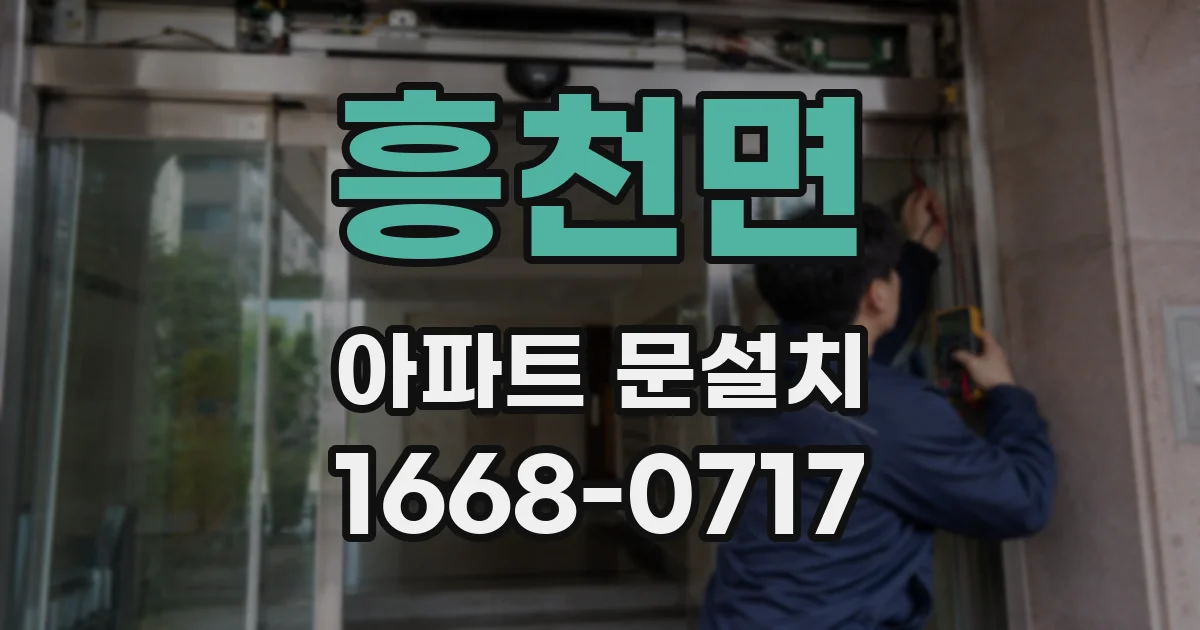 흥천면 아파트 문설치