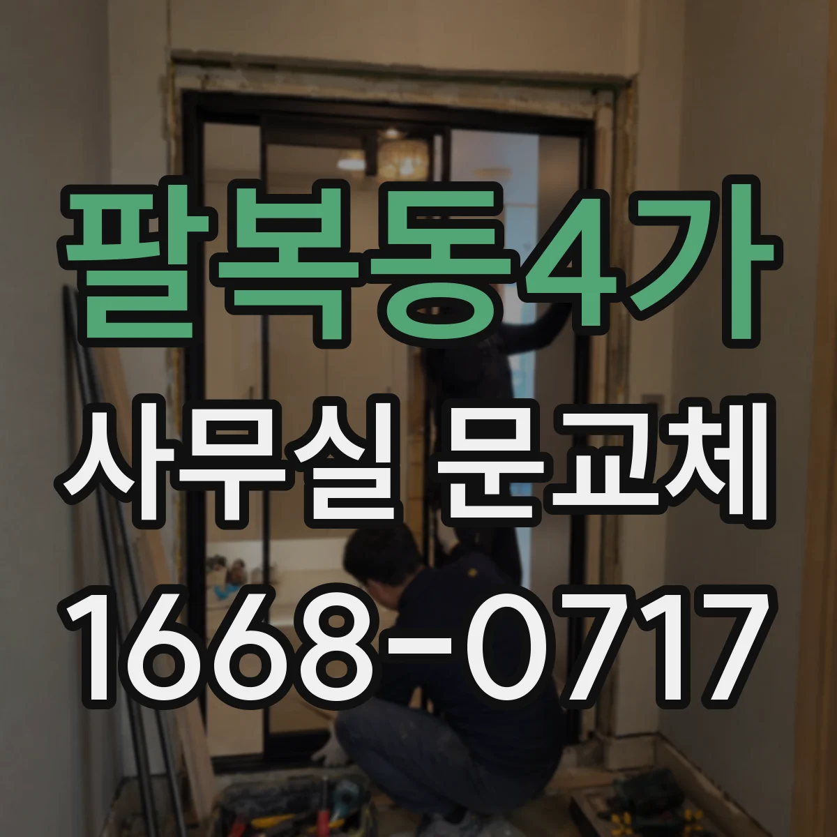팔복동4가 사무실 문교체
