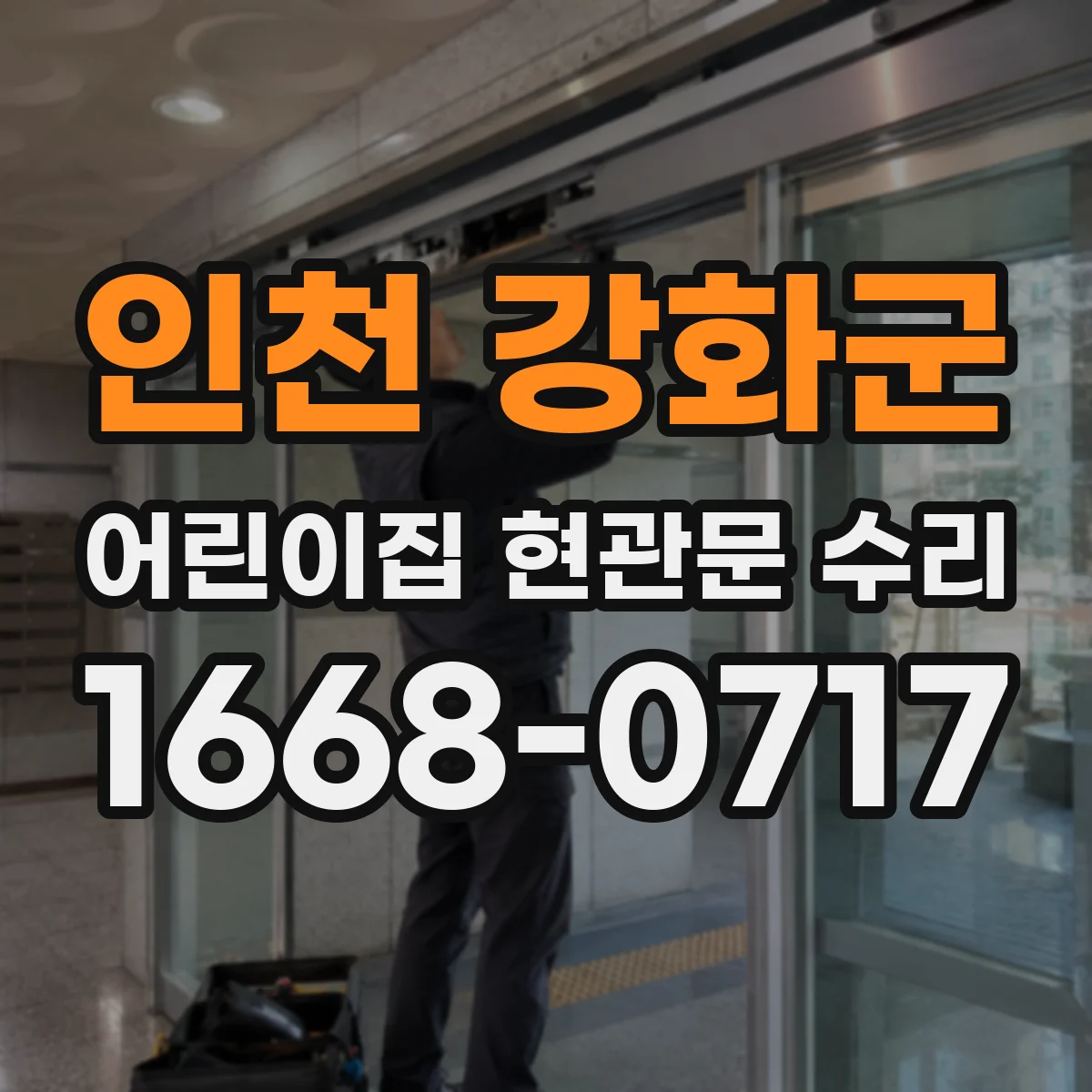 인천 강화군 어린이집 현관문 수리 기존 부품과 새 부품 연결 방식 점검