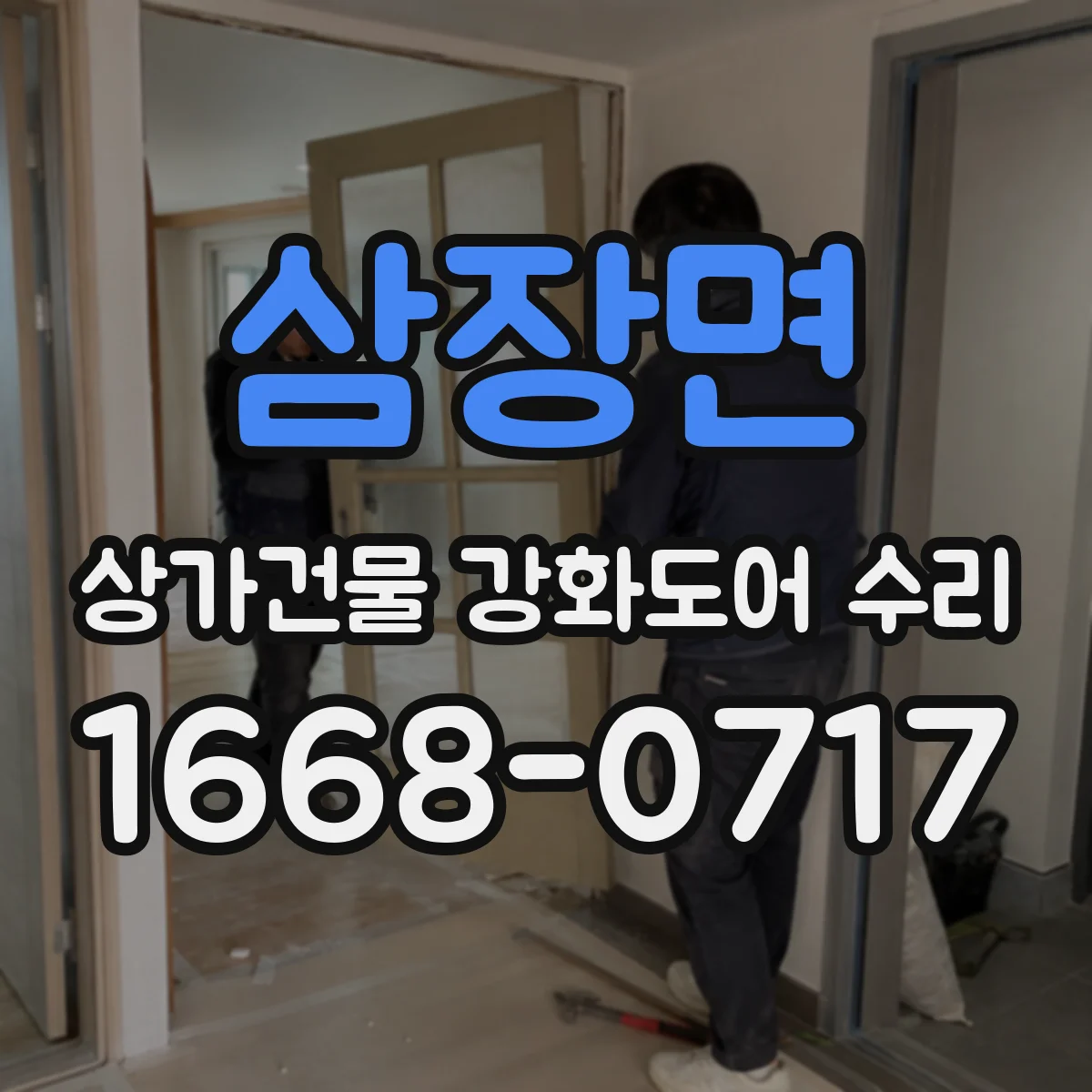 삼장면 상가건물 강화도어 수리