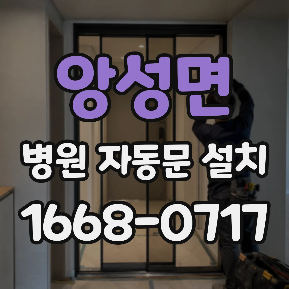 앙성면 병원 자동문 설치