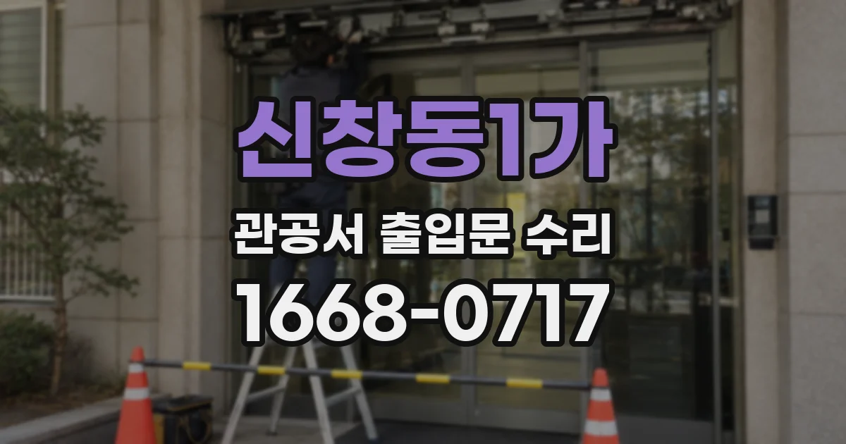 신창동1가 관공서 출입문 수리