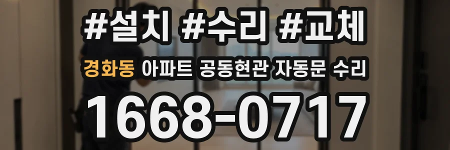 경화동 아파트 공동현관 자동문 수리