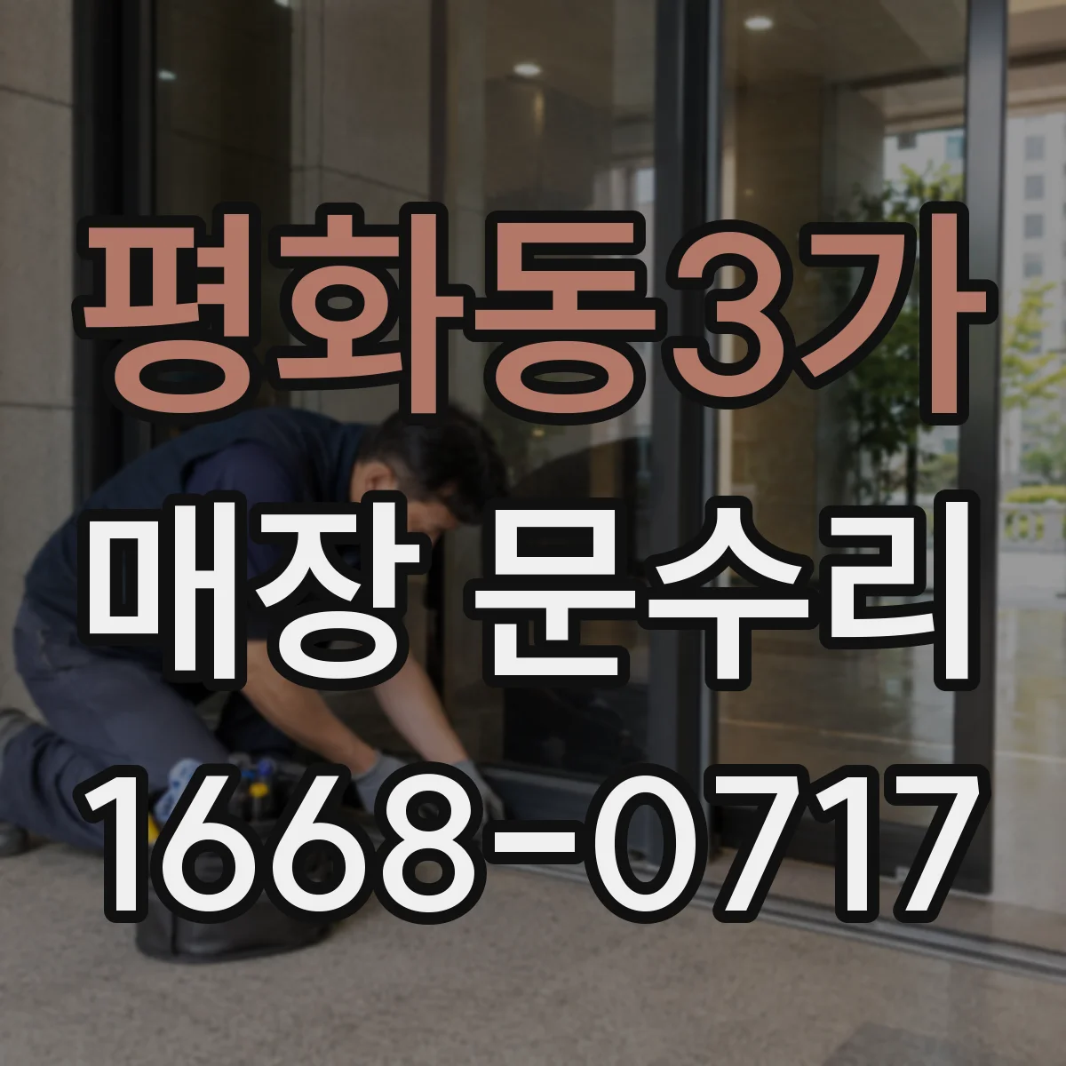 평화동3가 매장 문수리