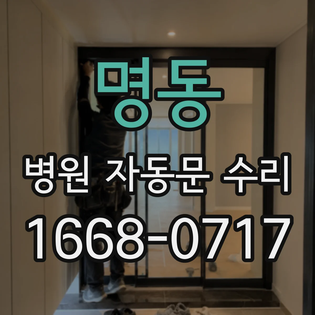 명동 병원 자동문 수리